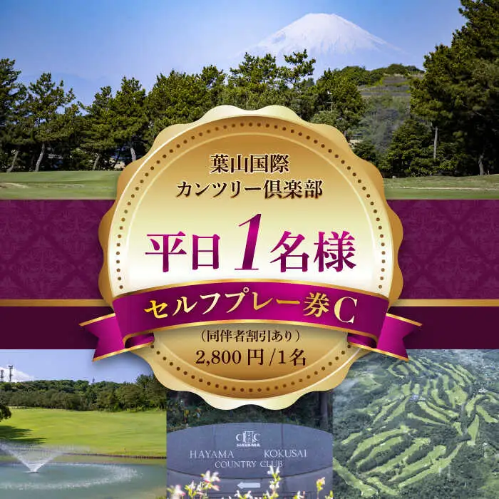 ゴルフセルフプレー券C 平日1名様(同伴者割引あり) ゴルフ [ASAR006]