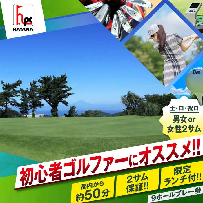土日祝日男女または女性ゴルフ2サム9ホールプレー券（限定昼食付）／ ゴルフ 【(株)葉山産業】[ASAS002]