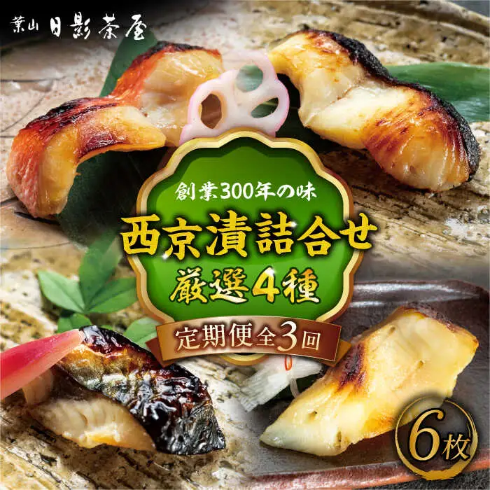 【全3回定期便】魚の西京漬詰合せ 6枚入 (金目鯛×2，銀だら×2、真さば×1、カラスガレイ×1)  ／ 西京漬 [ASAX018]