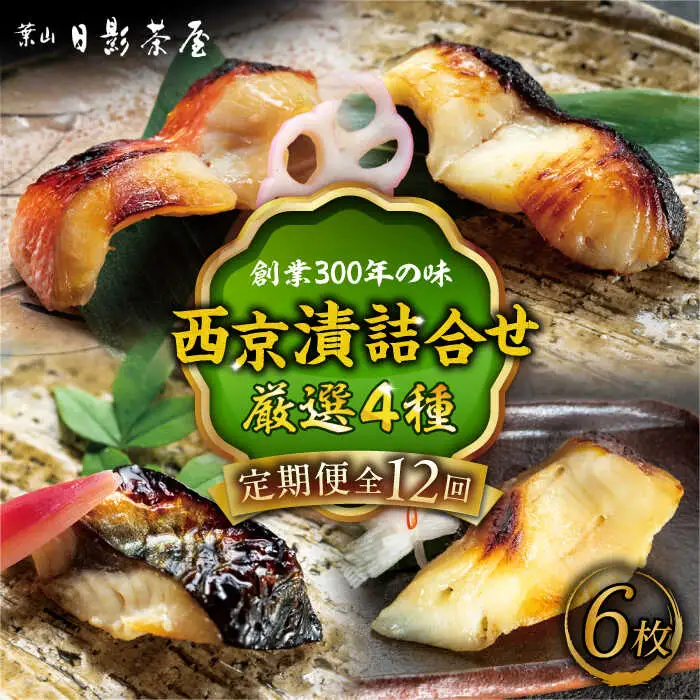 【全12回定期便】魚の西京漬詰合せ 6枚入 (金目鯛×2，銀だら×2、真さば×1、カラスガレイ×1) ／ 西京漬 [ASAX020]