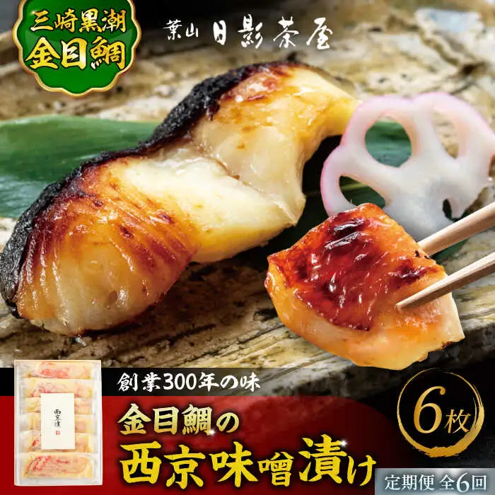 【全6回定期便】金目鯛の西京味噌漬け 6枚入 ／ 西京漬 [ASAX023]