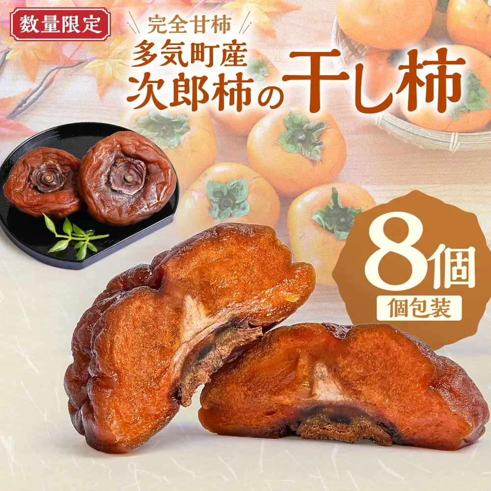前川次郎柿の干し柿 4個入り×2箱（1粒約80ｇ・個包装）計8個 TB-06