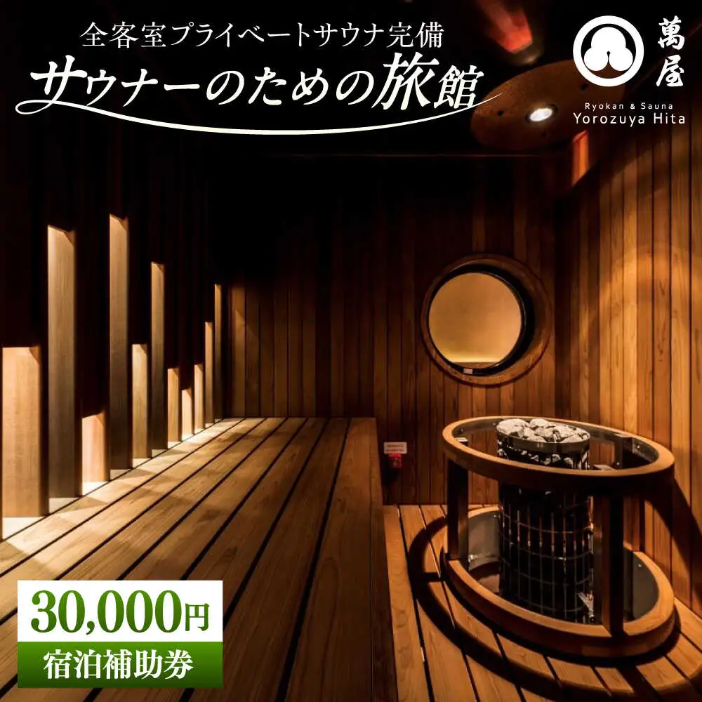 【大分・日田温泉】サウナ旅館 「Ryokan ＆ Sauna Yorozuya Hita」 30，000円宿泊補助券 日田市 サウナ 旅行 宿泊券 [ARCE003]