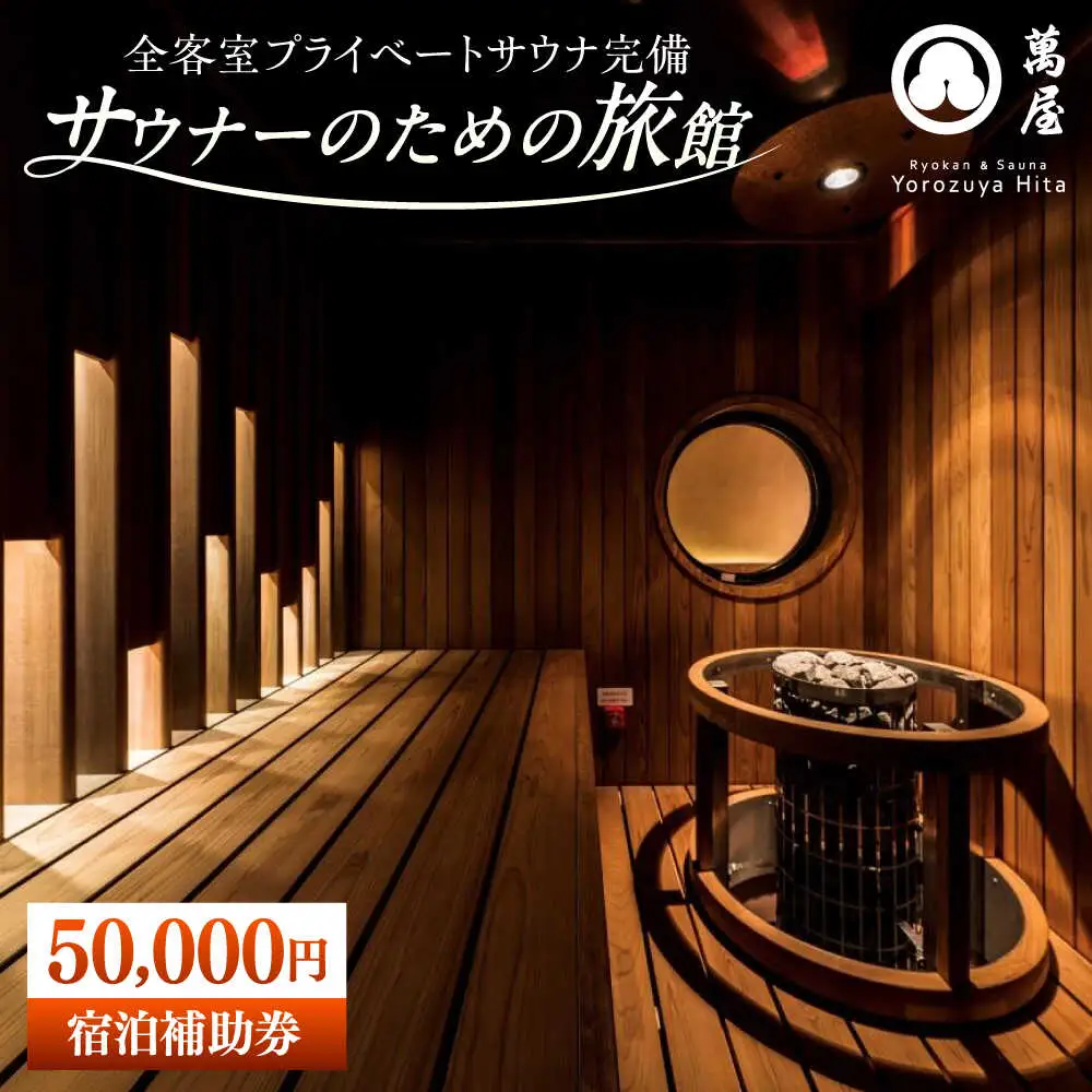【大分・日田温泉】サウナ旅館 「Ryokan ＆ Sauna Yorozuya Hita」 50，000円宿泊補助券 日田市 サウナ 旅行 宿泊券 [ARCE004]