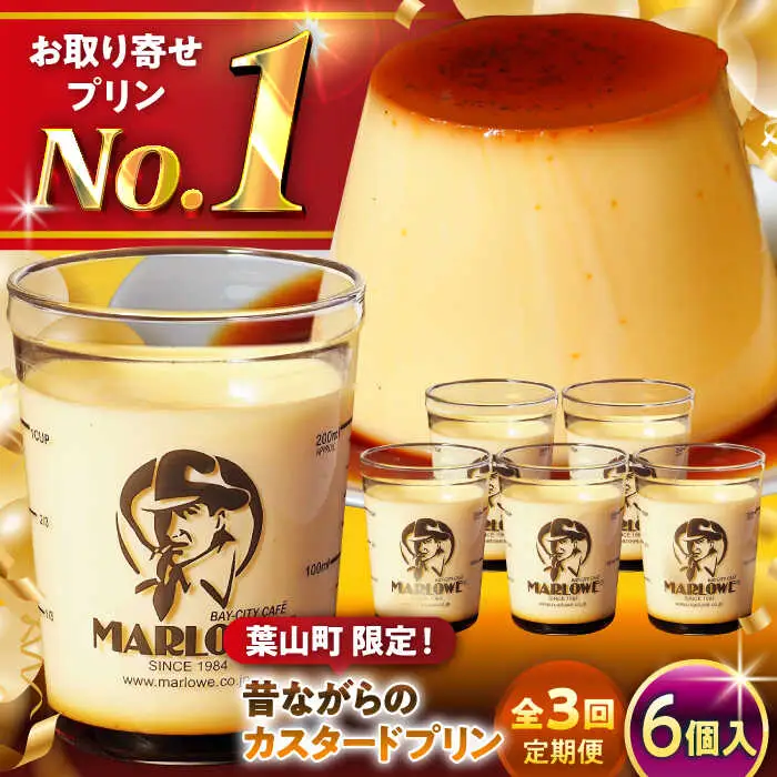 【全3回定期便】昔ながらのカスタードプリン6個セット  ／ お菓子・スイーツ プリン[ASAY037]