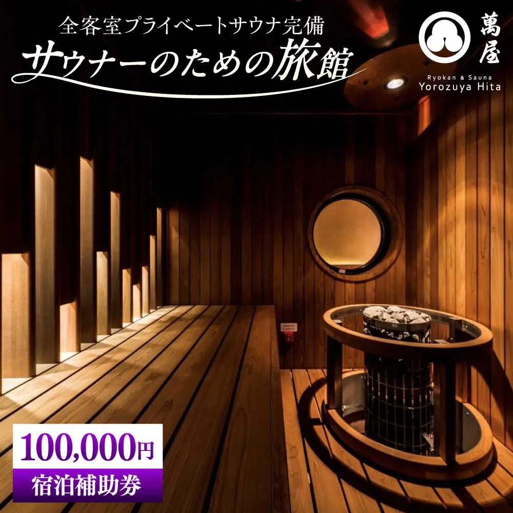 【大分・日田温泉】サウナ旅館 「Ryokan ＆ Sauna Yorozuya Hita」 100，000円宿泊補助券 日田市 サウナ 旅行 宿泊券 [ARCE005]