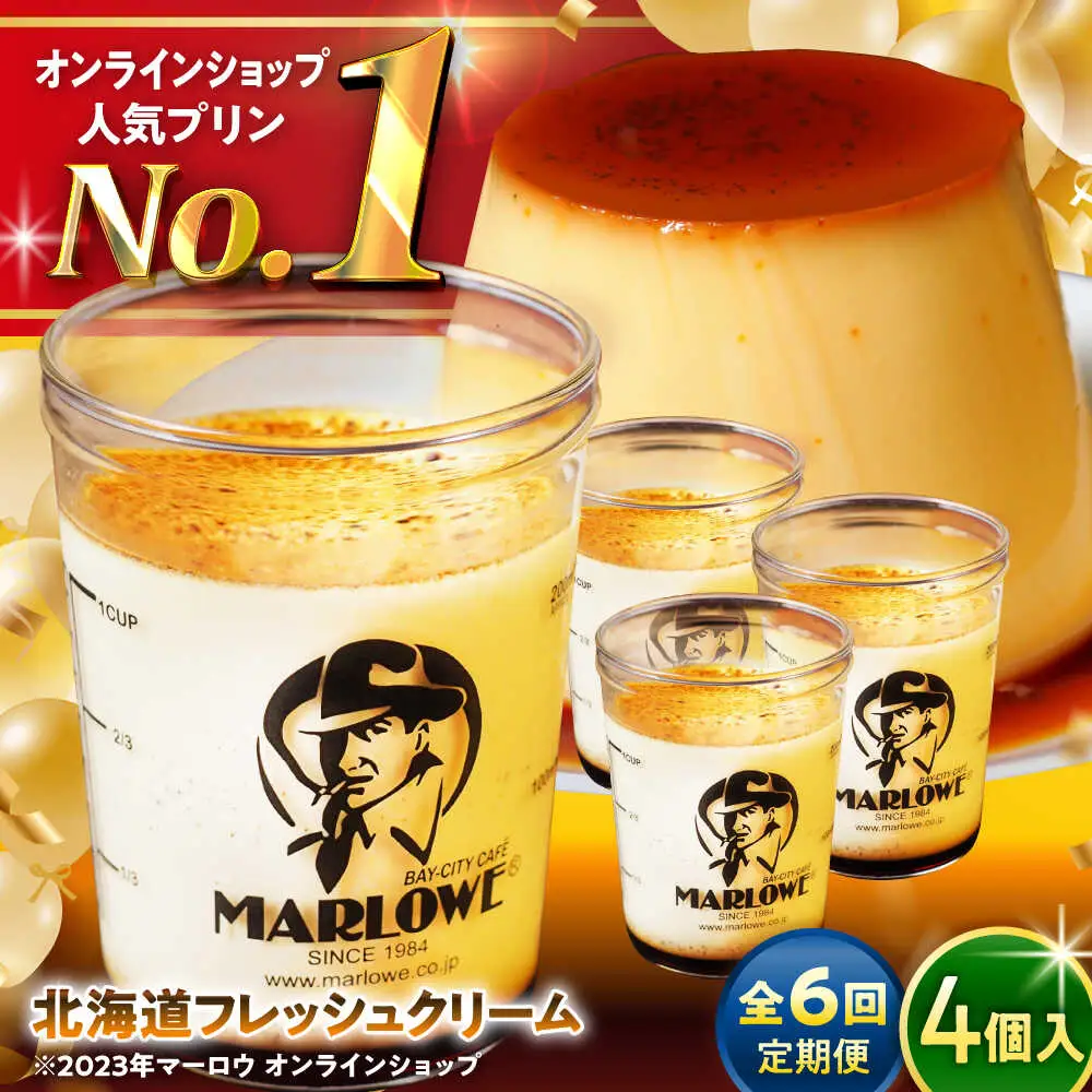 【全6回定期便】北海道フレッシュクリームプリン4個セット ／ お菓子・スイーツ プリン[ASAY044]