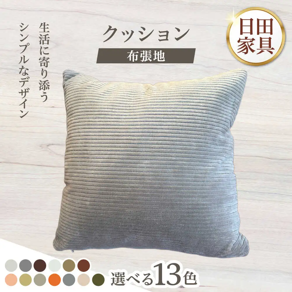 450角クッション(選べる布3種張地/計13種類) 日田市 ソファー カバー クッション [ARFT012]