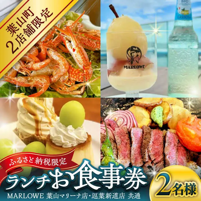 MARLOWE 葉山マリーナ店・逗葉新道店 共通「ふるさと納税限定ランチお食事券（2名様）」 チケット お食事券[ASAY050]