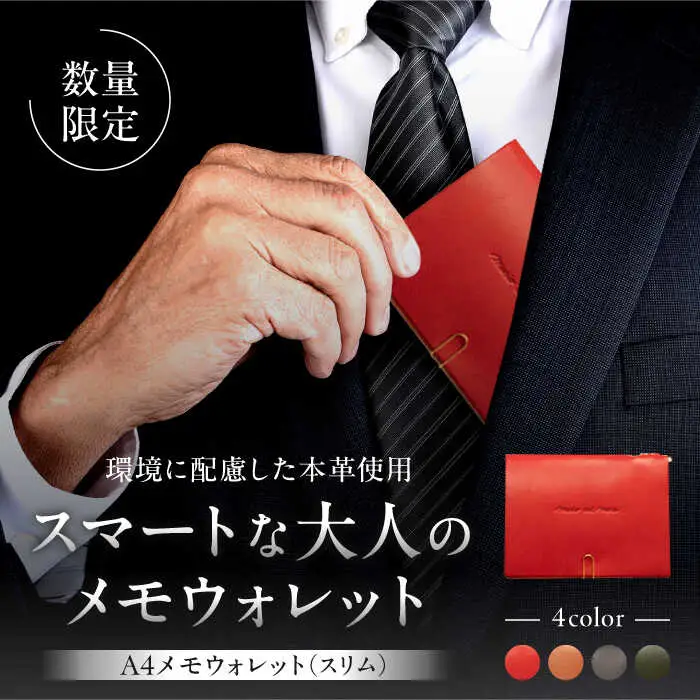 【数量限定】A4メモウォレット（スリム）【イタリアンレッド】／ メモ ウォレット [ASAZ002]