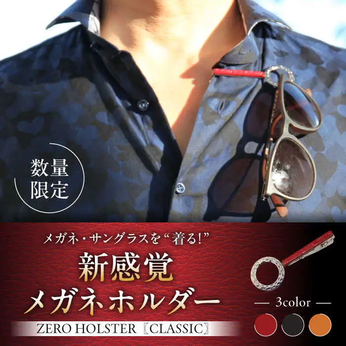 【数量限定】ZERO HOLSTER CLASSIC【Ruby Red】 ／ メガネホルダー [ASAZ012]