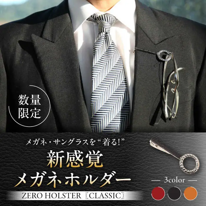 【数量限定】ZERO HOLSTER CLASSIC【Night Black】 ／ メガネホルダー [ASAZ013]
