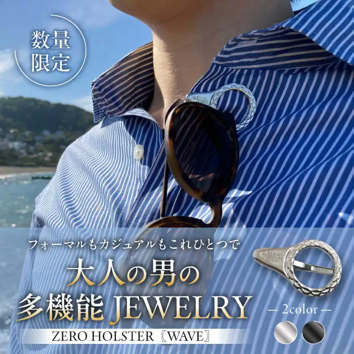 【数量限定】ZERO HOLSTER【WAVE シルバー】 ／ メガネホルダー [ASAZ015]