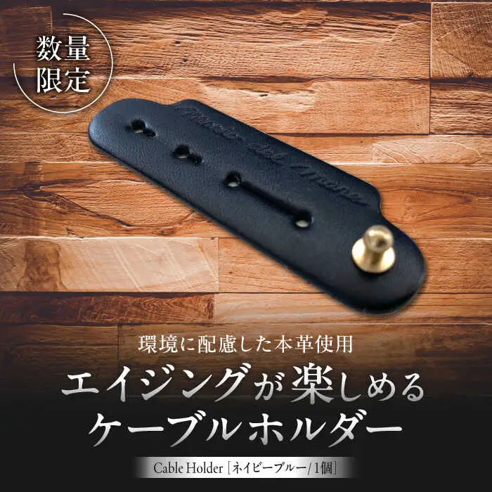 【数量限定】Cable Holder【ネイビーブルー1個】  ／ ケーブルホルダー [ASAZ023]