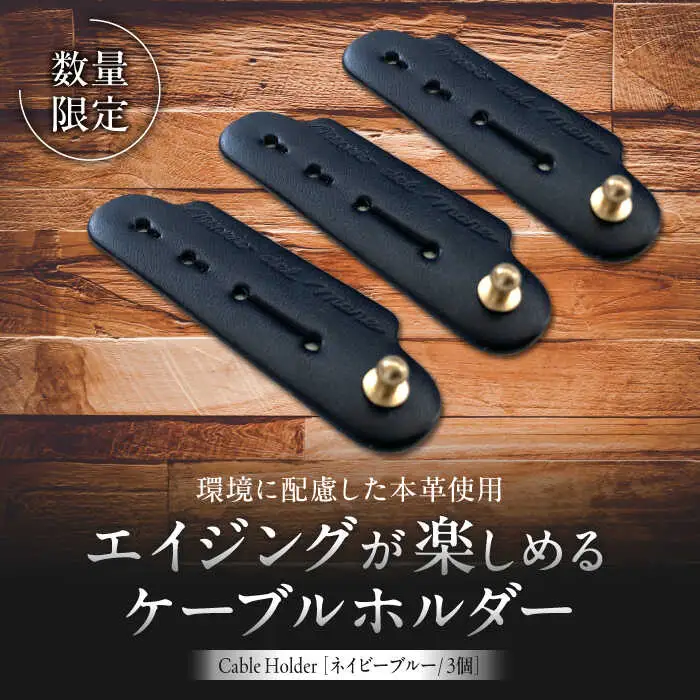 【数量限定】Cable Holder【ネイビーブルー3個セット】  ／ ケーブルホルダー [ASAZ024]