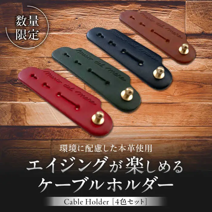 【数量限定】Cable Holder【4色セット】  ／ ケーブルホルダー [ASAZ025]