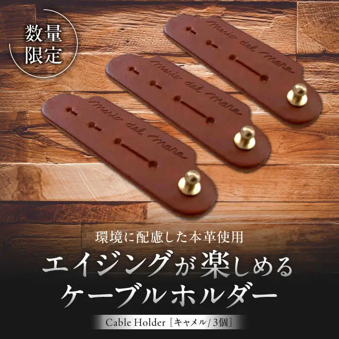 【数量限定】Cable Holder【キャメル3個セット】  ／  ケーブルホルダー [ASAZ027]