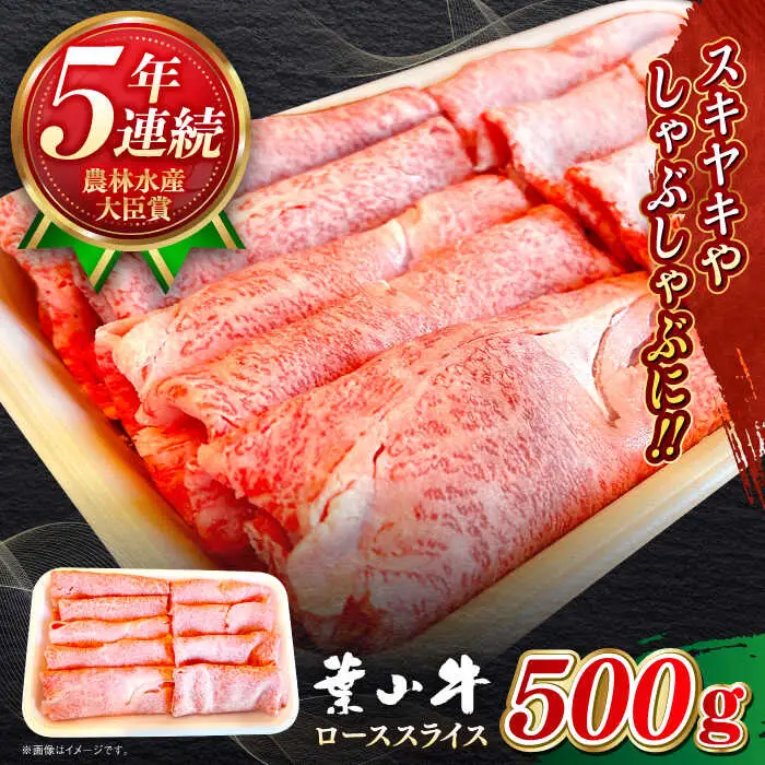 葉山牛 500g　ローススライス ／ すき焼き すき焼き[ASBD003]