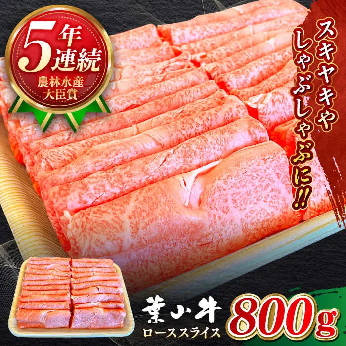 葉山牛 800g　ローススライス ／  すき焼き すき焼き [ASBD006]