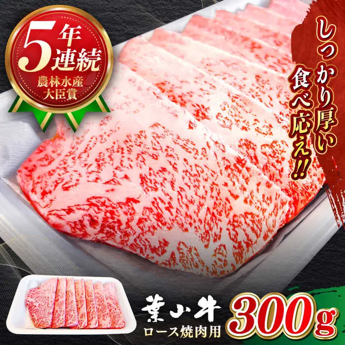 葉山牛 300g　ロース焼肉用 ／ 焼肉 [ASBD015]