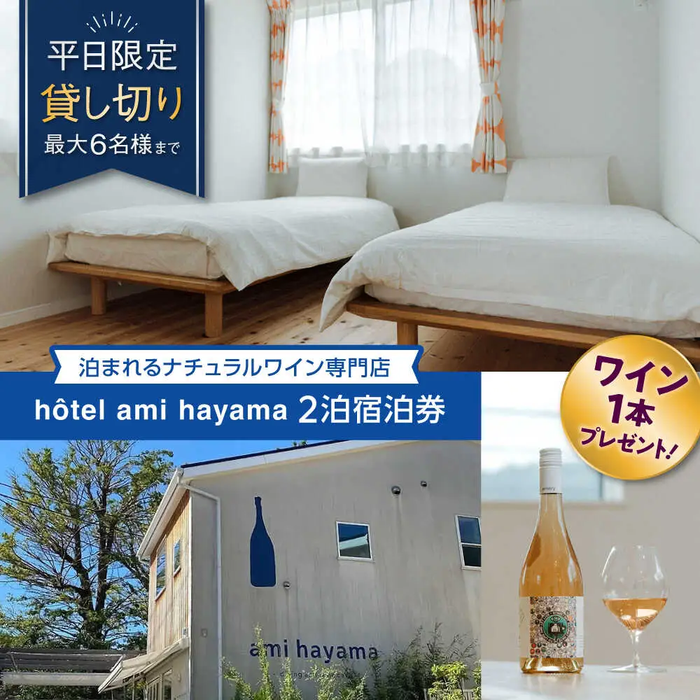 hotel ami hayama　平日2泊宿泊券 宿泊 [ASBI001]