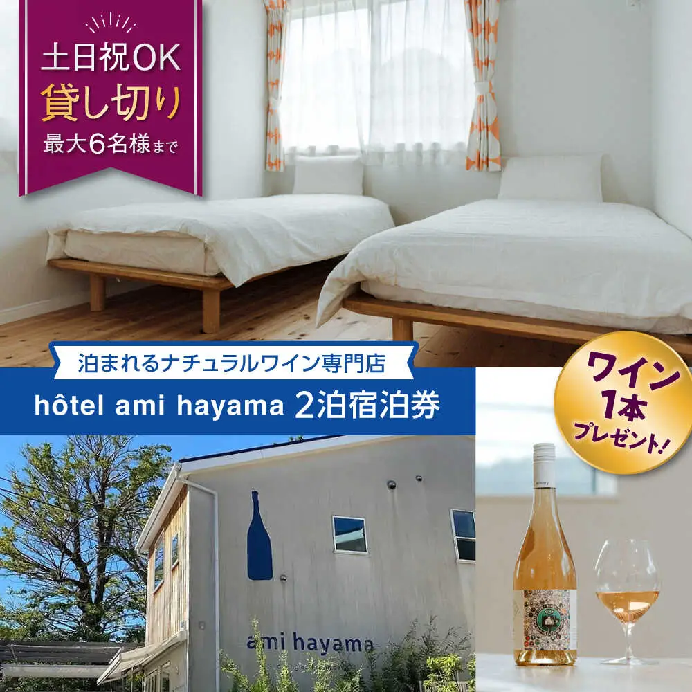 hotel ami hayama　休日祝日含む2泊宿泊券 宿泊 [ASBI002]