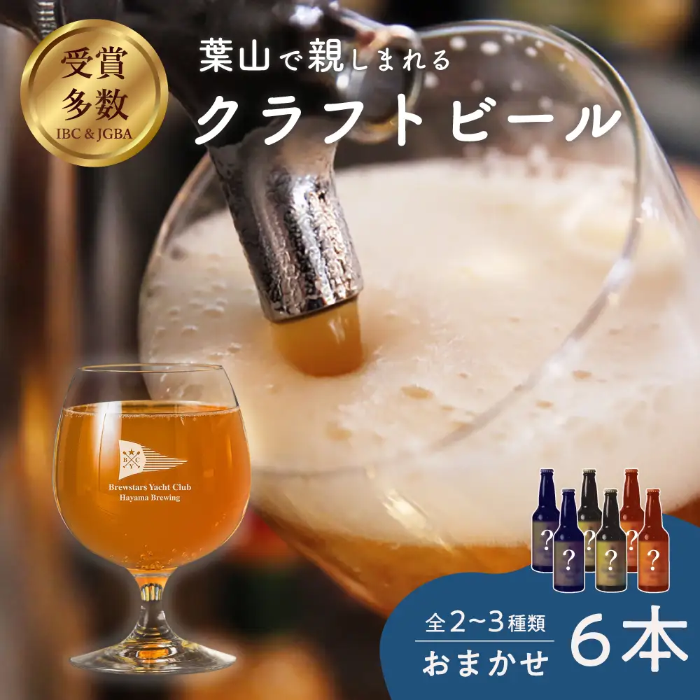 葉山クラフトビールセット クラフトビール[ASBK001]