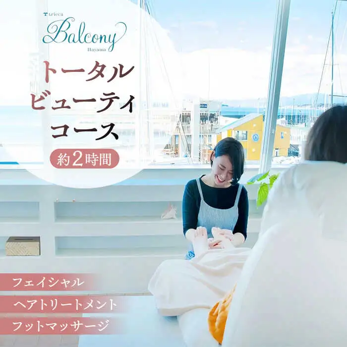エステ トータルビューティコース フェイシャル ヘア エステ  高額 [ASBN003]
