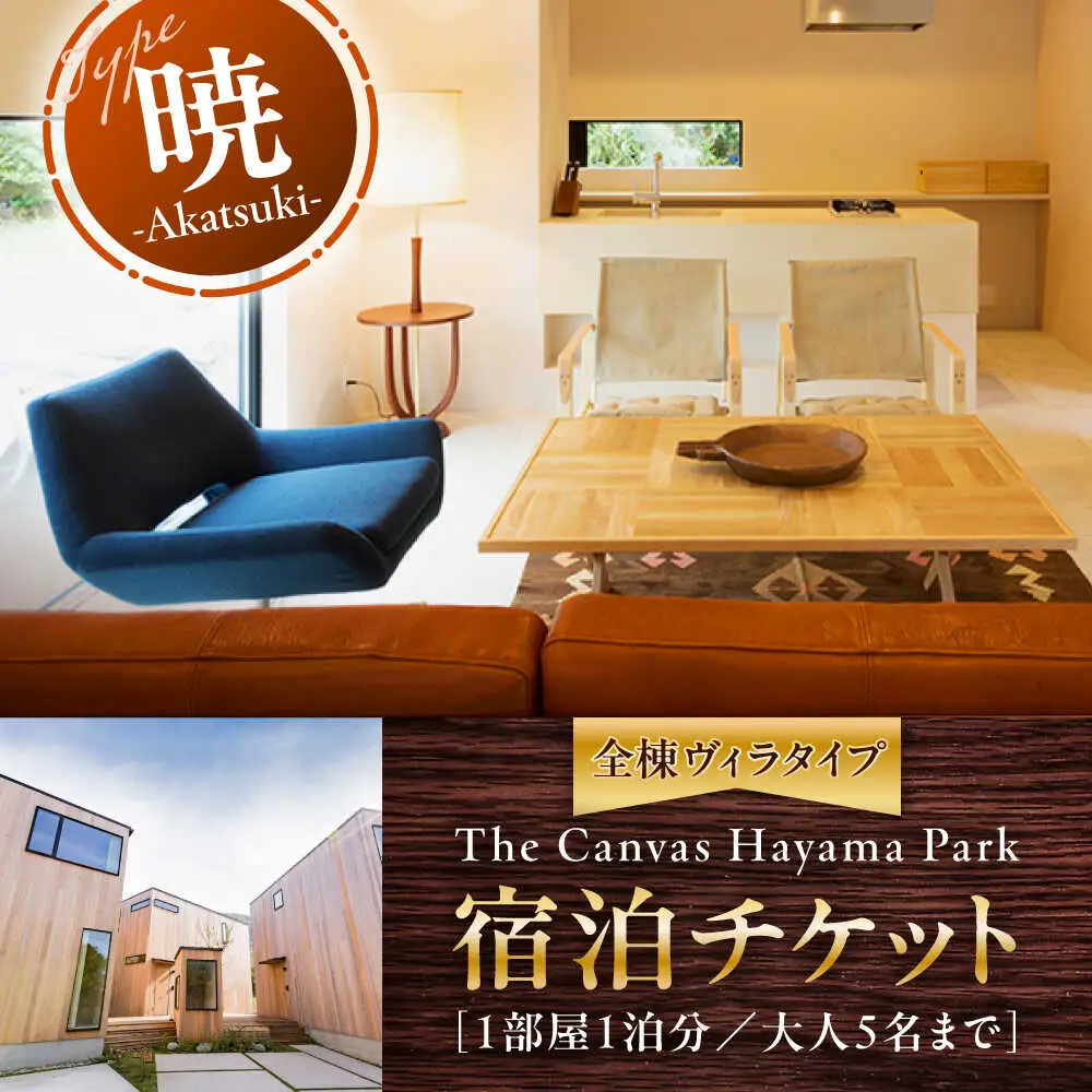 The Canvas Hayama Park 暁 Akatsuki 宿泊チケット ワンちゃん無し／ 旅行 チケット 宿泊券 神奈川県 葉山【The Canvas Hayama Park】[ASBP002]