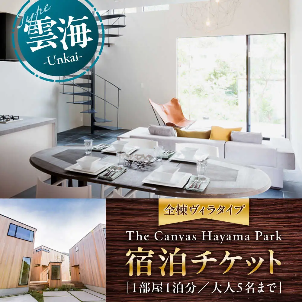 The Canvas Hayama Park 雲海 Unkai 宿泊チケット ／ 旅行 チケット 宿泊券 神奈川県 葉山【The Canvas Hayama Park】[ASBP005]