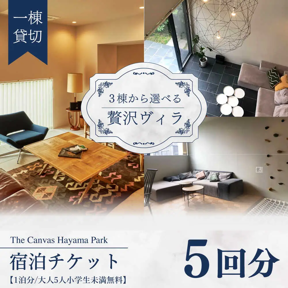 The Canvas Hayama Park 宿泊チケット 5回分利用券 ／ 旅行 チケット 宿泊券 神奈川県 葉山【The Canvas Hayama Park】[ASBP007]