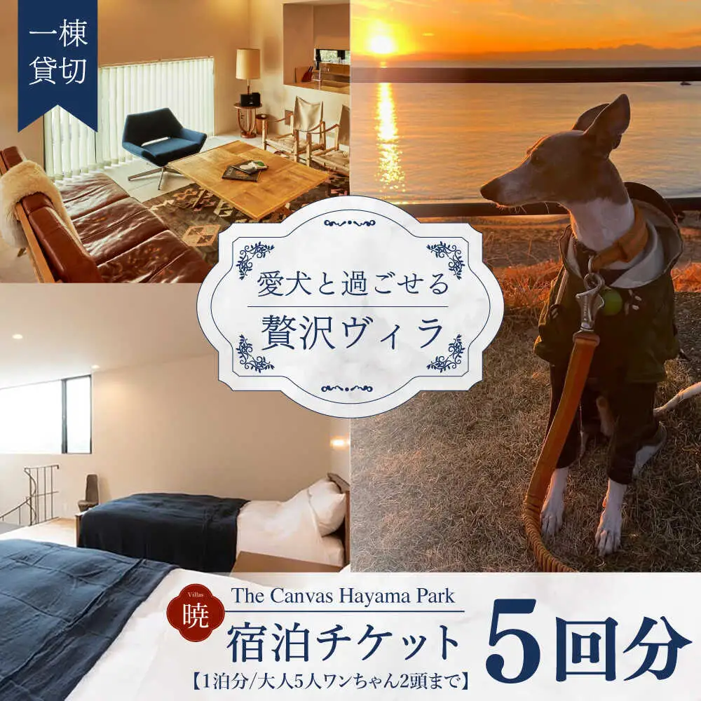 The Canvas Hayama Park 宿泊チケット 5回分利用券 [ワンちゃん連れ 暁]／ 旅行 チケット 宿泊券 神奈川県 葉山【The Canvas Hayama Park】 高額 [ASBP008]
