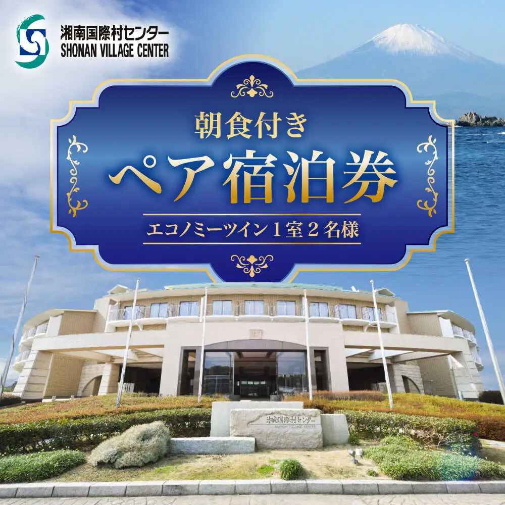 朝食付きペア宿泊券 ／ 旅行 チケット 宿泊券 神奈川県 葉山【(株)湘南国際村協会 湘南国際村センター】[ASBQ001]