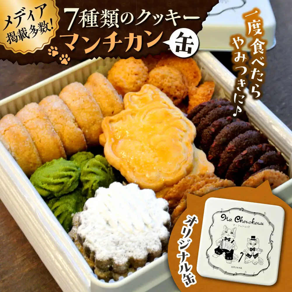 クッキー缶 マンチカン クッキー [ASBU001]