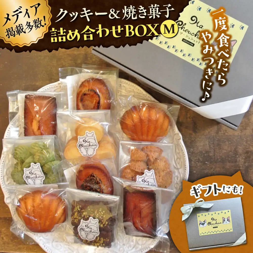 クッキー＆焼き菓子詰め合わせBOX M／ クッキー [ASBU003]