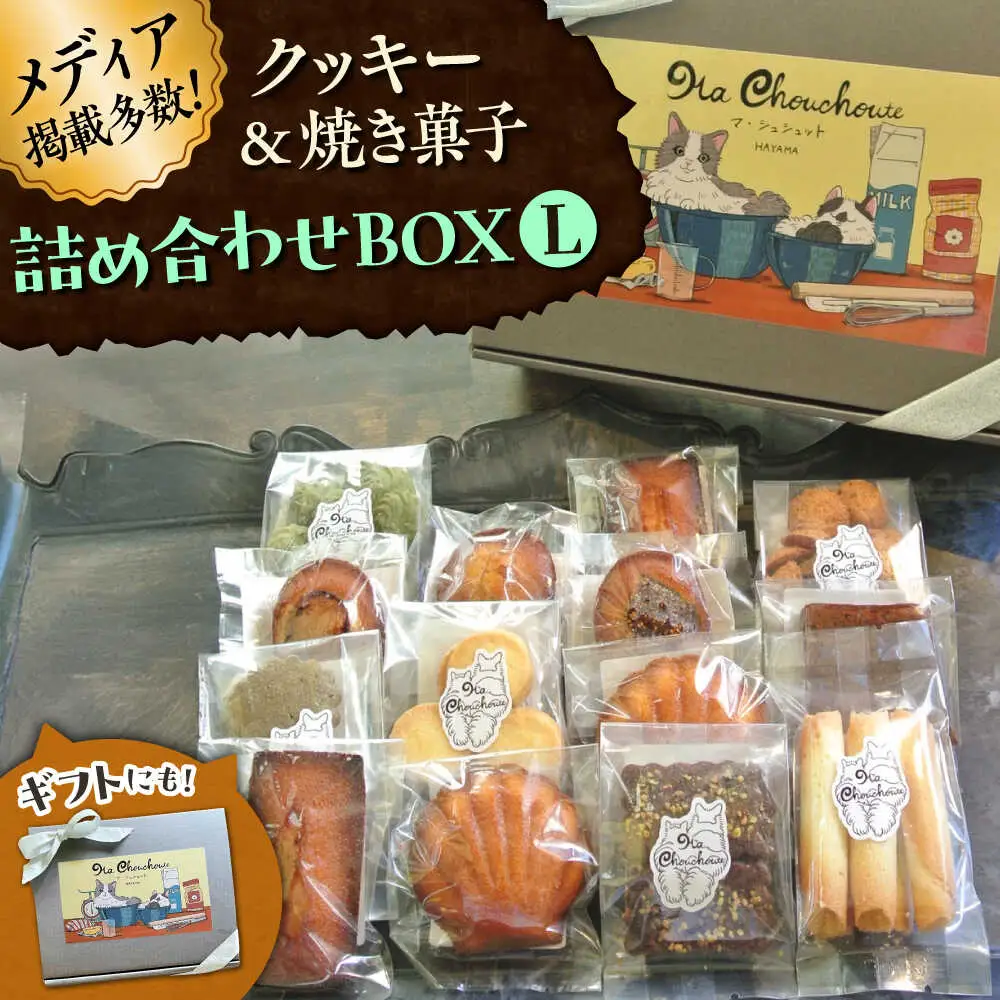 クッキー＆焼き菓子詰め合わせBOX L／ クッキー [ASBU004]