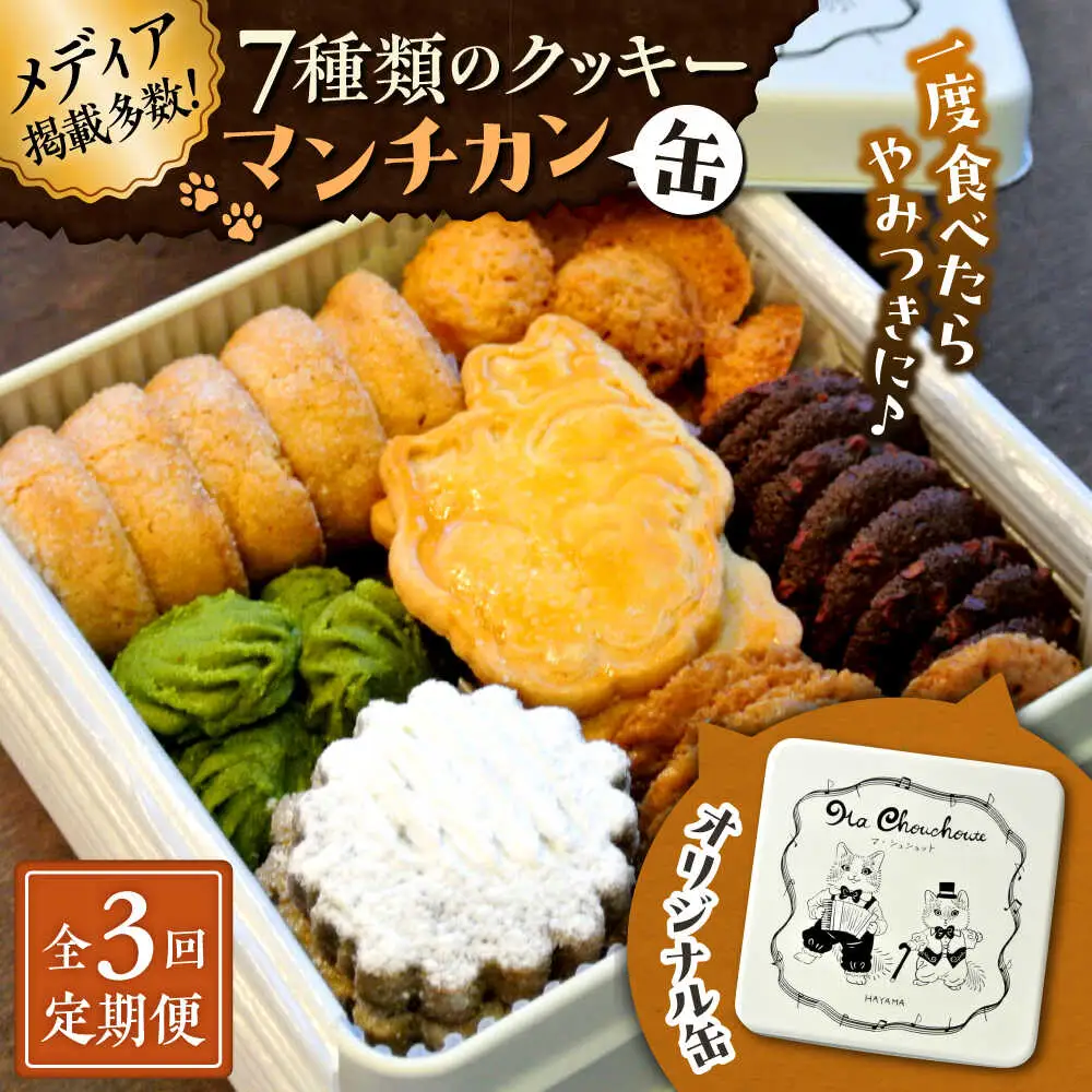 【全3回定期便】マンチカン（缶）クッキー／ クッキー [ASBU006]