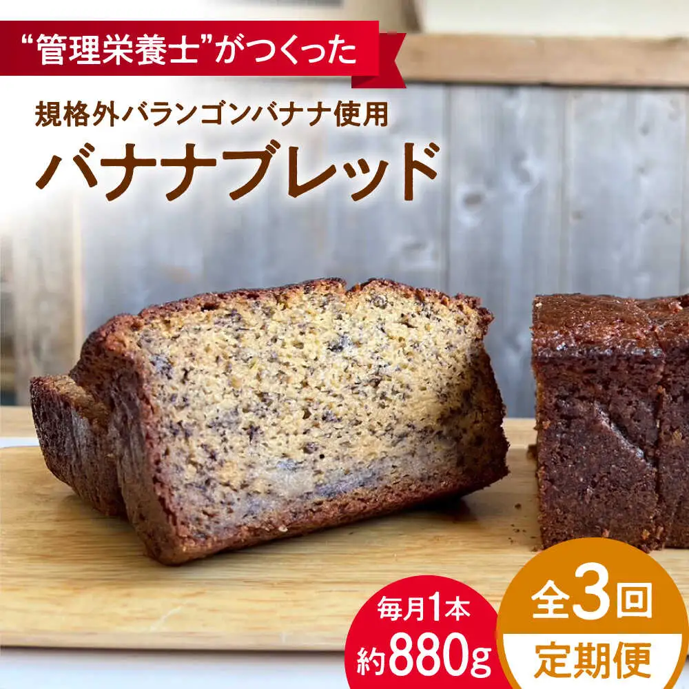 【全3回定期便】バナナブレッド パウンドケーキ パウンドケーキ[ASBV006]
