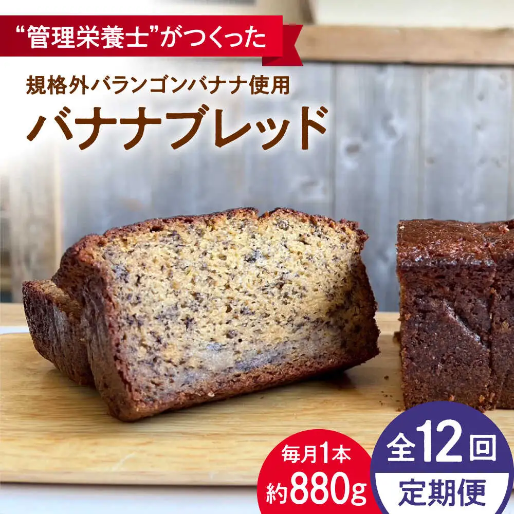 【全12回定期便】バナナブレッド パウンドケーキ パウンドケーキ[ASBV008]