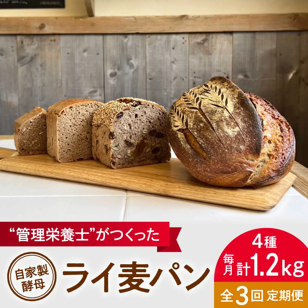 【全3回定期便】ライ麦パン 4個セット 自家製酵母使用 パン[ASBV009]