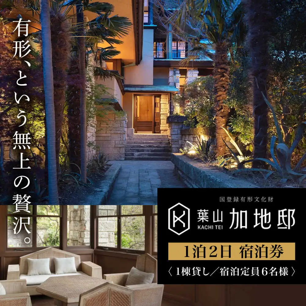 【葉山加地邸】1日1組限定 一棟貸切貸別荘 ／ 国登録有形文化財   高額 [ASCA001]