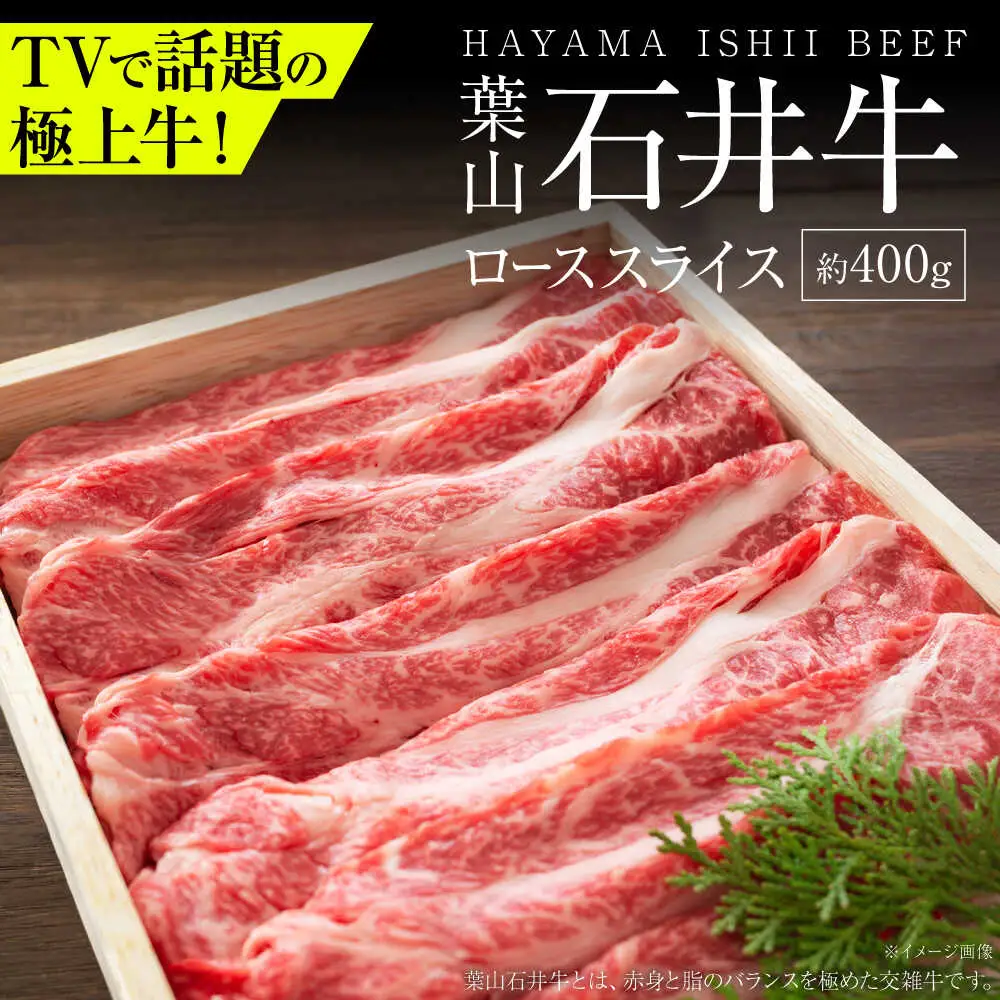 葉山石井牛 ローススライス 400g ／ すき焼き  すき焼き[ASCD003]