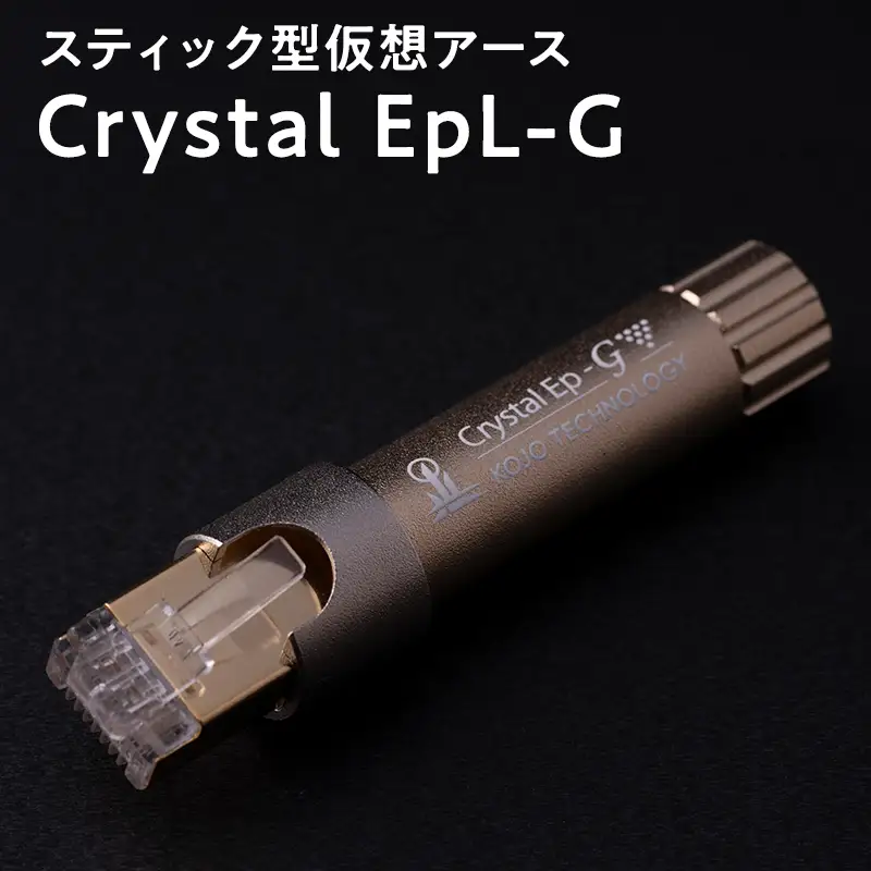 スティック型 仮想アース Crystal EpL-G ［hi-0021-034］