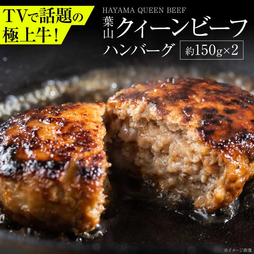葉山クィーンビーフハンバーグ 150g×2 |  ハンバーグ  [ASCD010]