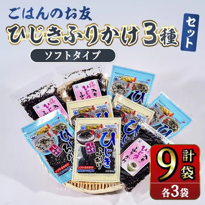 ごはんのお供 ひじき ふりかけ ソフトタイプ 3種 セット(合計9袋・各3種×3袋)  ご飯 ご飯のお供 梅 しそ ちりめん 詰め合わせ おにぎり 常温 【opbd002】【山忠】