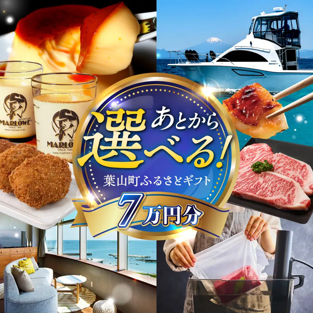【あとから選べる】葉山町ふるさとギフト 7万円分 牛肉 葉山牛 プリン スイーツ 宿泊券 旅行 定期便 神奈川 葉山[ASZU003]
