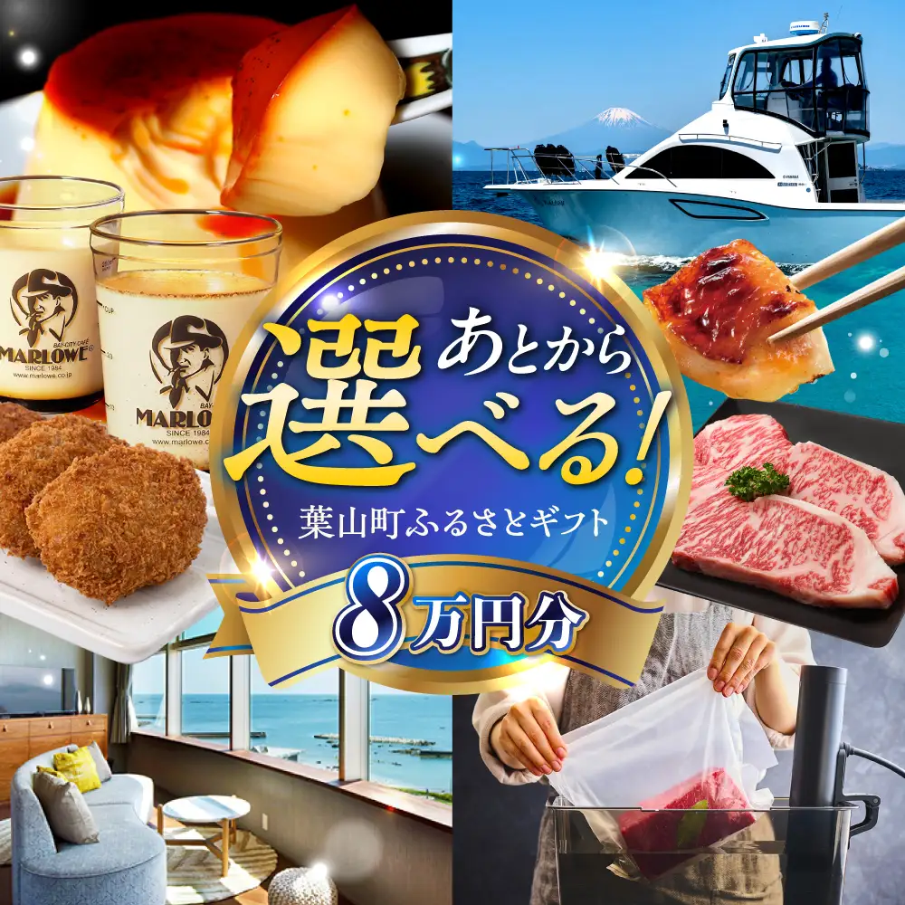 【あとから選べる】葉山町ふるさとギフト 8万円分 牛肉 葉山牛 プリン スイーツ 宿泊券 旅行  定期便 神奈川 葉山[ASZU004]