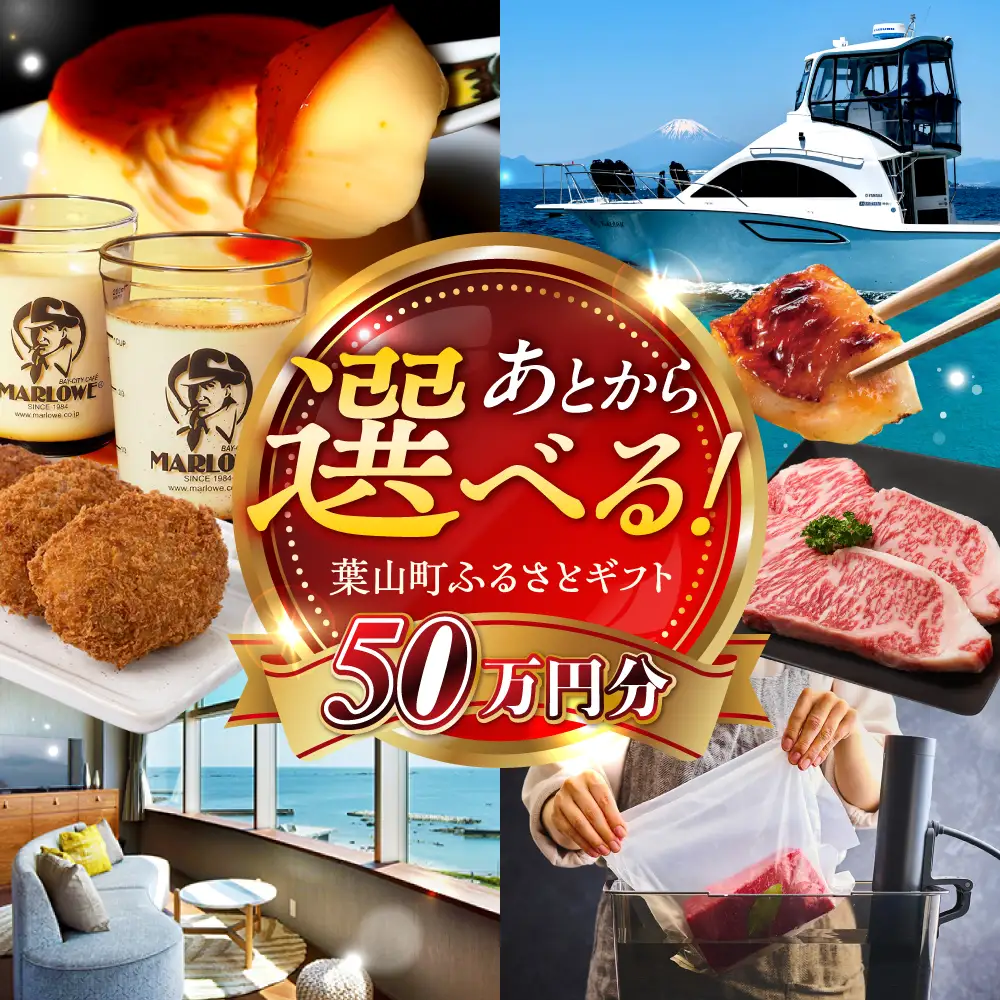 【あとから選べる】葉山町ふるさとギフト 50万円分 牛肉 葉山牛 プリン スイーツ 宿泊券 旅行 定期便 神奈川 葉山 高額 [ASZU007]
