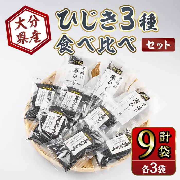 ひじき3種食べ比べセット (合計9袋・各3種×3袋)  ひじき 寒ひじき 芽ひじき 長ひじき 乾物 常温 国産 詰め合わせ セット 【opbd003】【山忠】