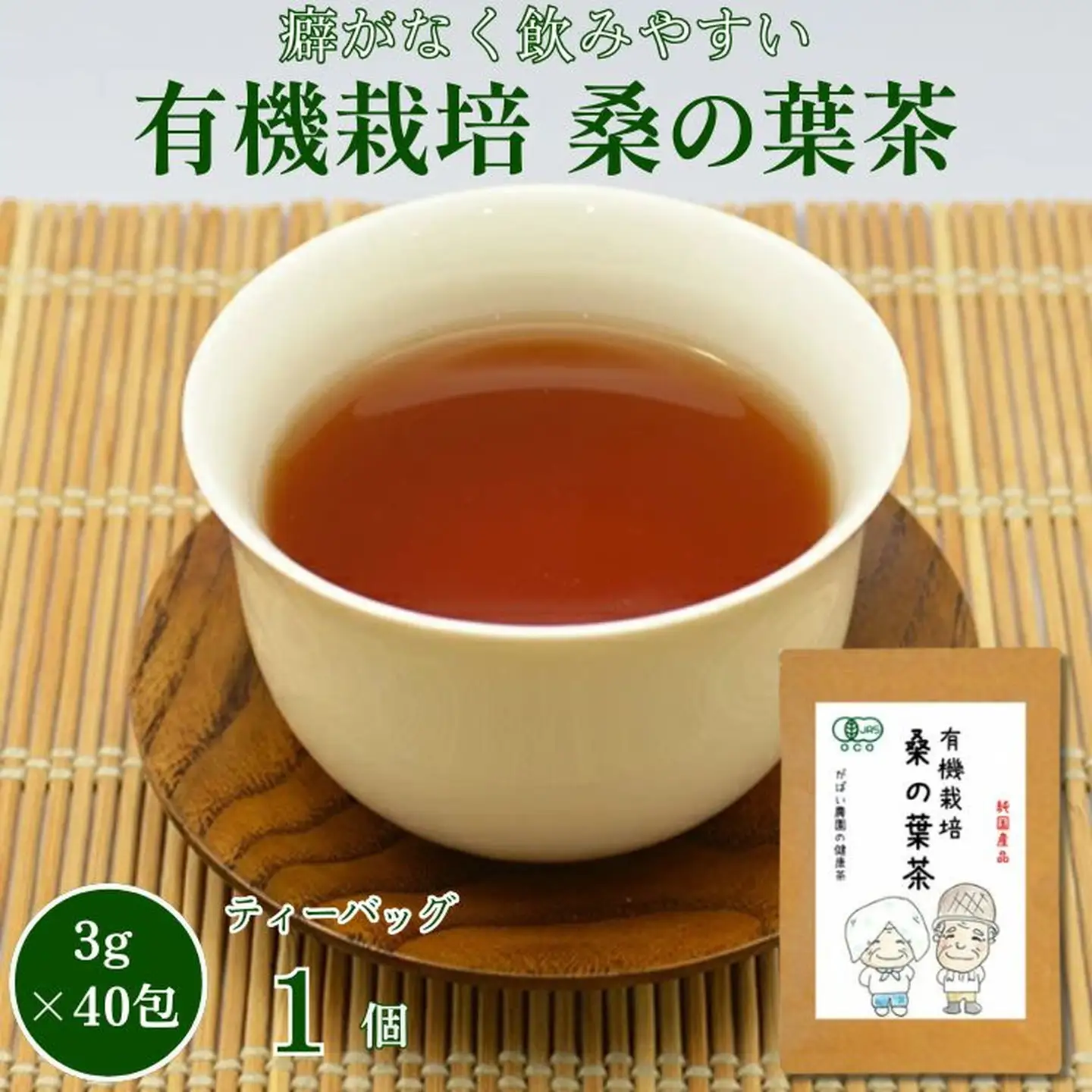 有機栽培 桑の葉茶：A095-016